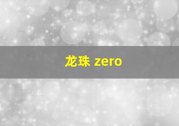 龙珠 zero